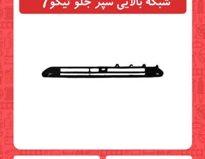 شبکه بالایی سپر جلو تیگو7