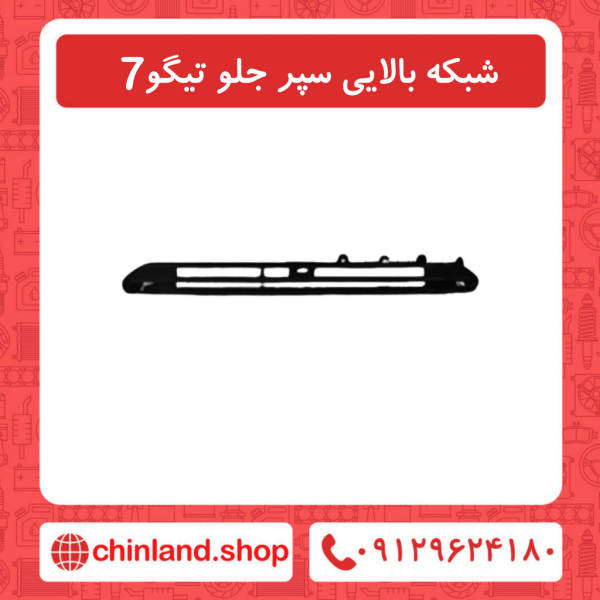 شبکه بالایی سپر جلو تیگو7