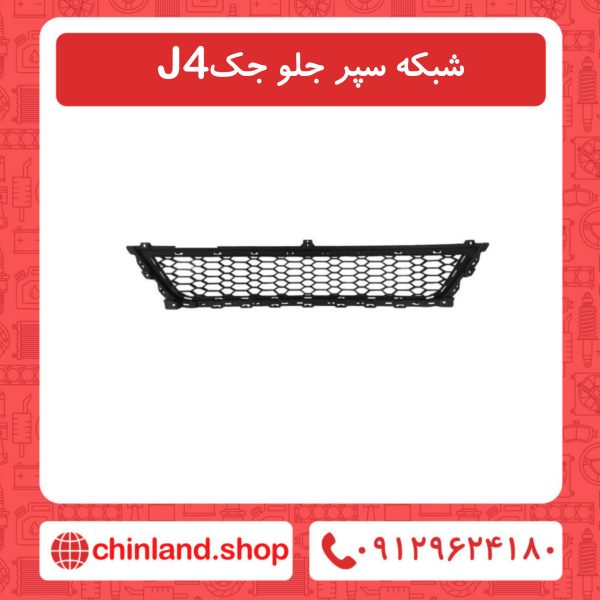 شبکه سپر جلو جک J4