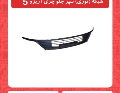 شبکه سپر جلو چری آریزو5