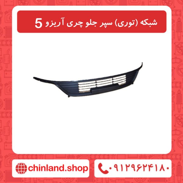 شبکه سپر جلو چری آریزو5