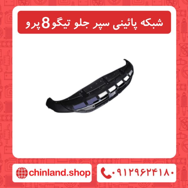 شبکه پایینی سپر جلو تیگو8 پرو