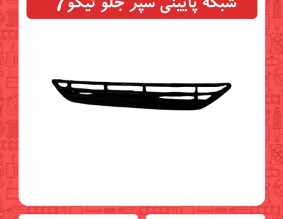 شبکه پایینی سپر جلوتیگو7