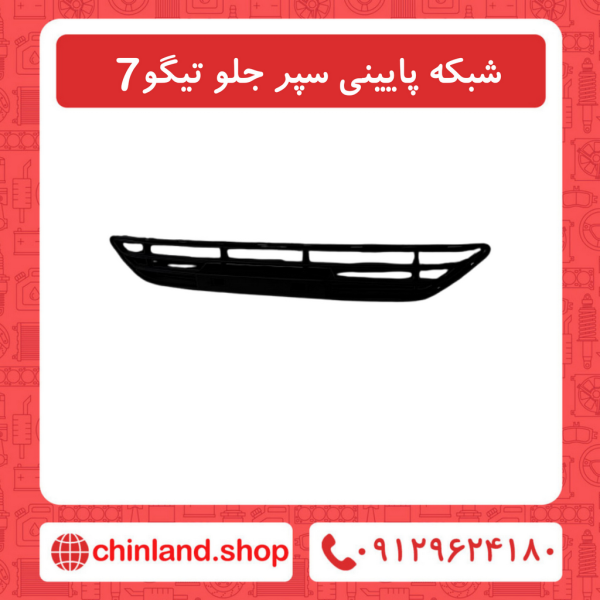 شبکه پایینی سپر جلوتیگو7