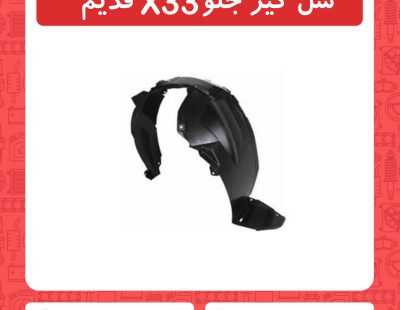 شل گیر جلو x33 قدیم