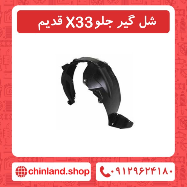 شل گیر جلو x33 قدیم