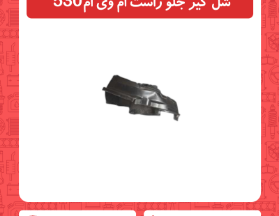 شل گیر جلو راست ام وی ام 530