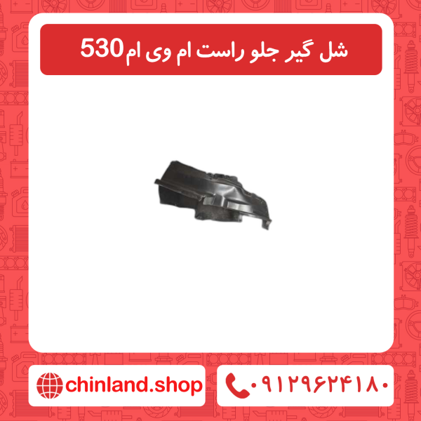 شل گیر جلو راست ام وی ام 530