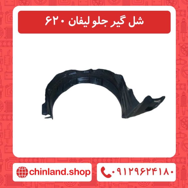شل گیر جلو لیفان 620
