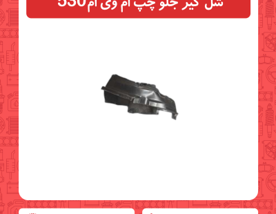شل گیر جلو چپ ام وی ام530