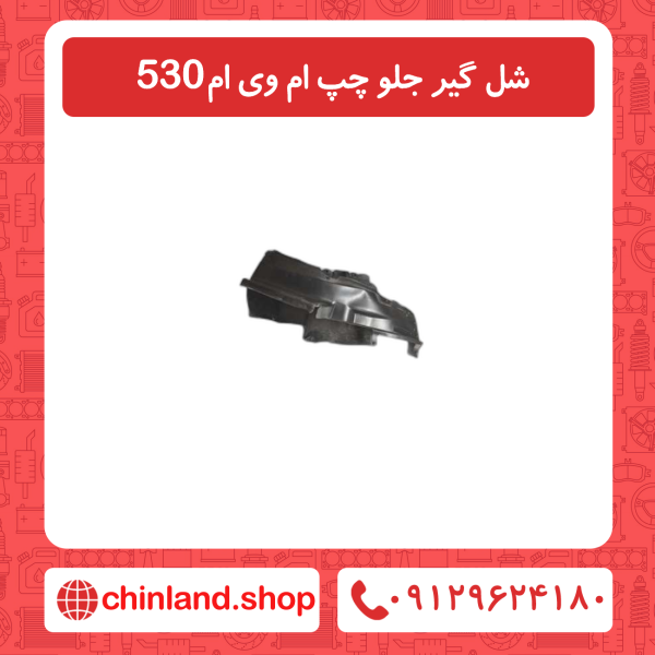 شل گیر جلو چپ ام وی ام530