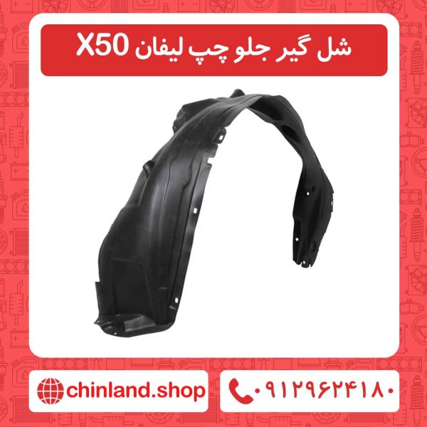 شل گیر جلو چپ لیفان X50