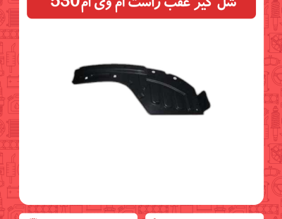 شل گیر عقب راست ام وی ام530
