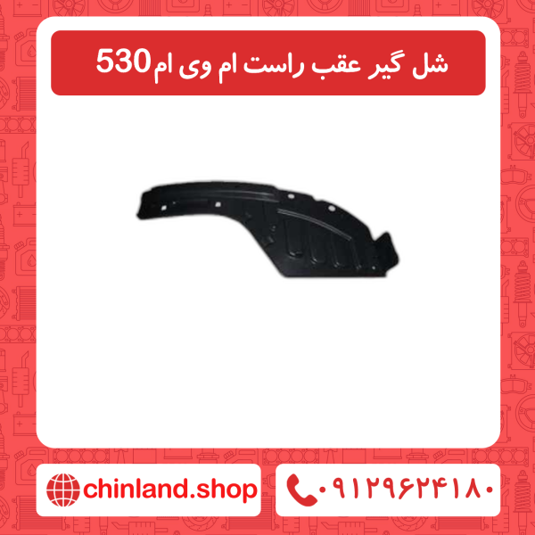 شل گیر عقب راست ام وی ام530