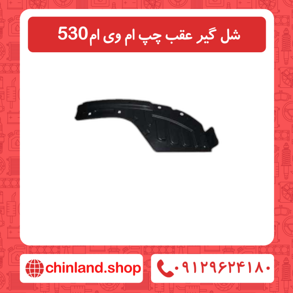 شل گیر عقب چپ ام وی ام 530