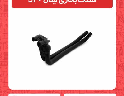 شلنگ بخاری لیفان 520