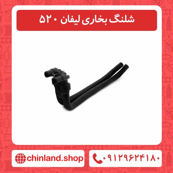 شلنگ بخاری لیفان 520
