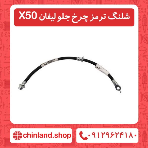 شلنگ ترمز چرخ جلو لیفان X50