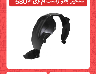 شلگیر جلو راست ام وی ام 530