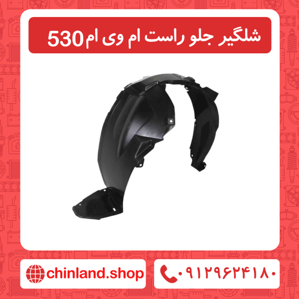 شلگیر جلو راست ام وی ام 530
