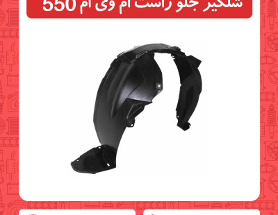 شلگیر جلو راست ام وی ام 550