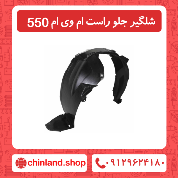 شلگیر جلو راست ام وی ام 550