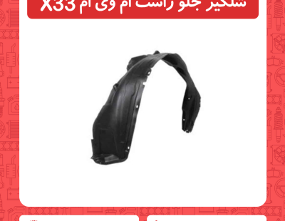 شلگیر جلو راست ام وی ام X33
