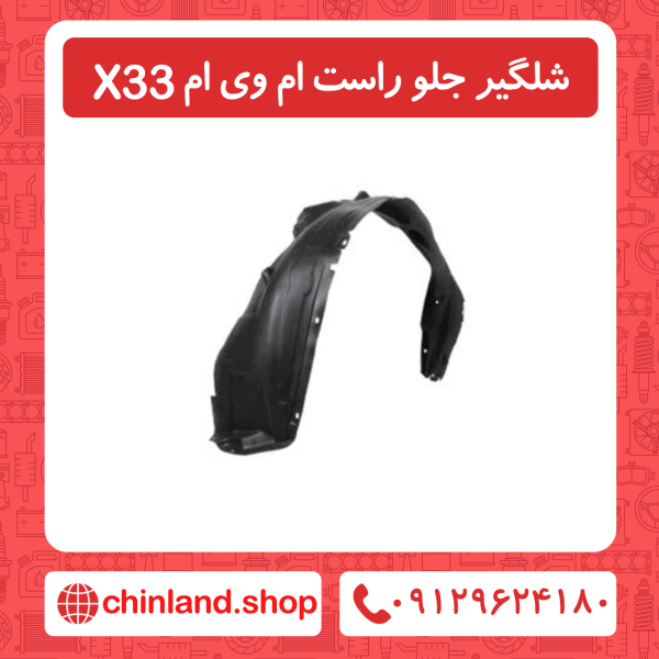 شلگیر جلو راست ام وی ام X33
