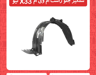 شلگیر جلو راست ام وی ام X33 نیو