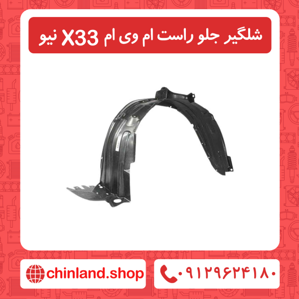 شلگیر جلو راست ام وی ام X33 نیو
