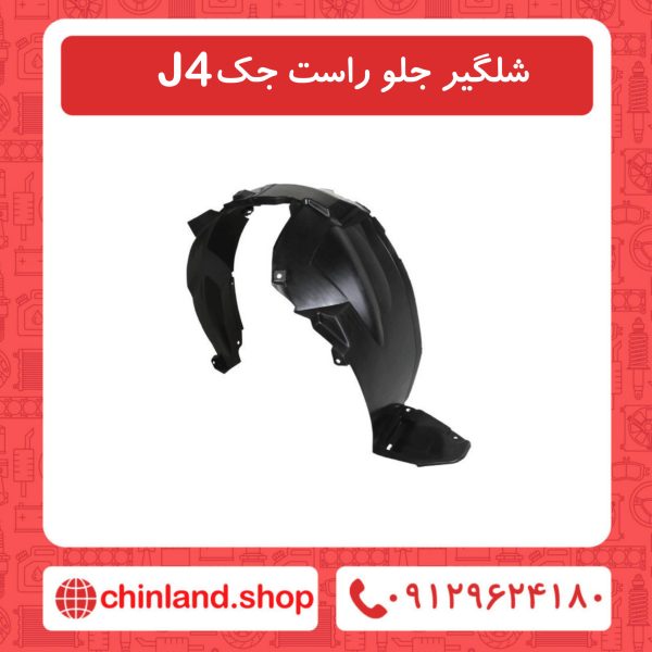 شلگیر جلو راست جک J4