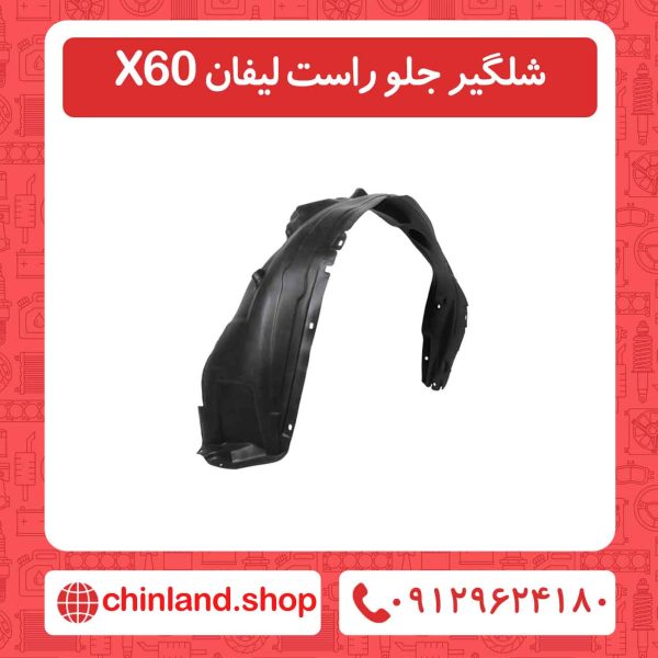 شلگیر جلو راست لیفان X60
