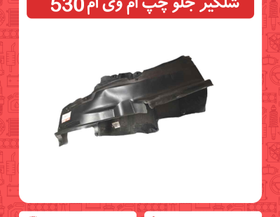 شلگیر جلو چپ ام وی ام 530
