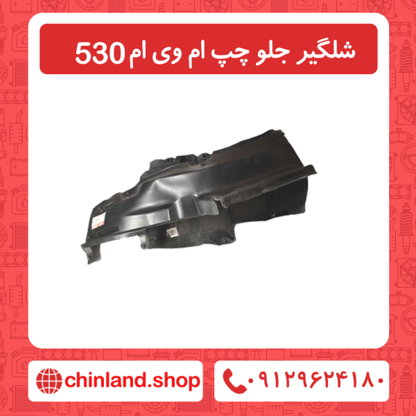 شلگیر جلو چپ ام وی ام 530