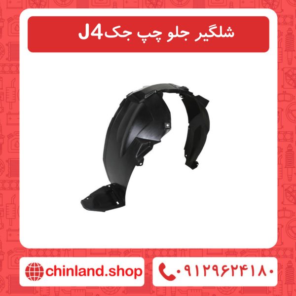 شلگیر جلو چپ جک J4
