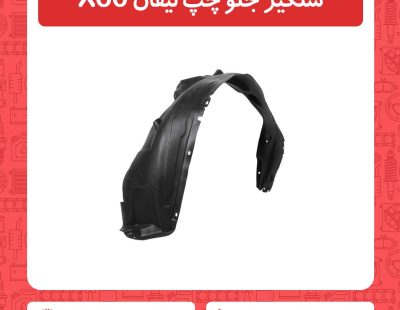 شلگیر جلو چپ لیفان X60