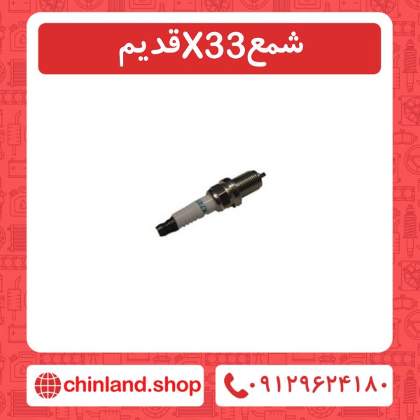 شمع X33 قدیم