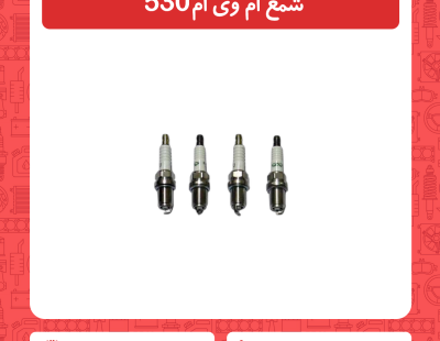 شمع ام وی ام 530