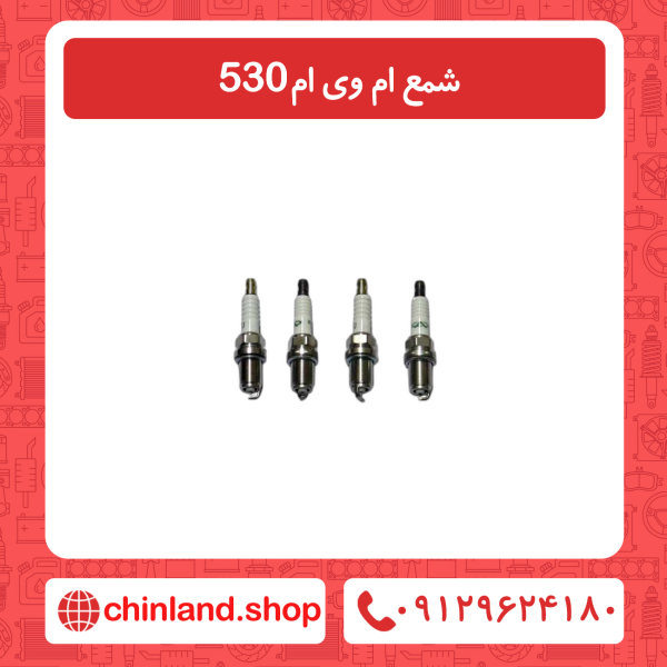 شمع ام وی ام 530