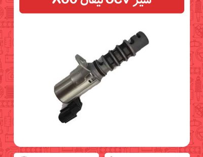 شیر ocv لیفان X60