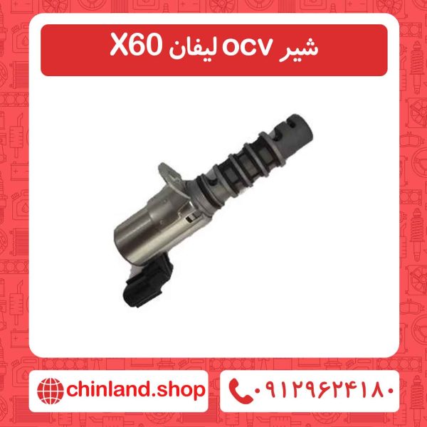 شیر ocv لیفان X60
