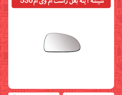 شیشه آینه بغل راست ام وی ام 530