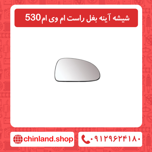 شیشه آینه بغل راست ام وی ام 530