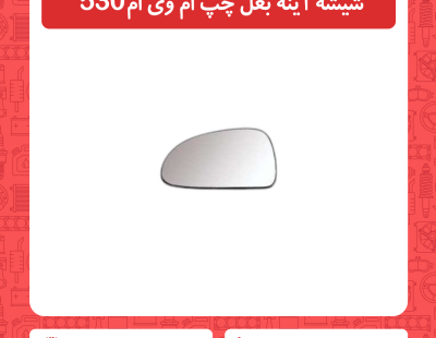 شیشه آینه بغل چپ ام وی ام530
