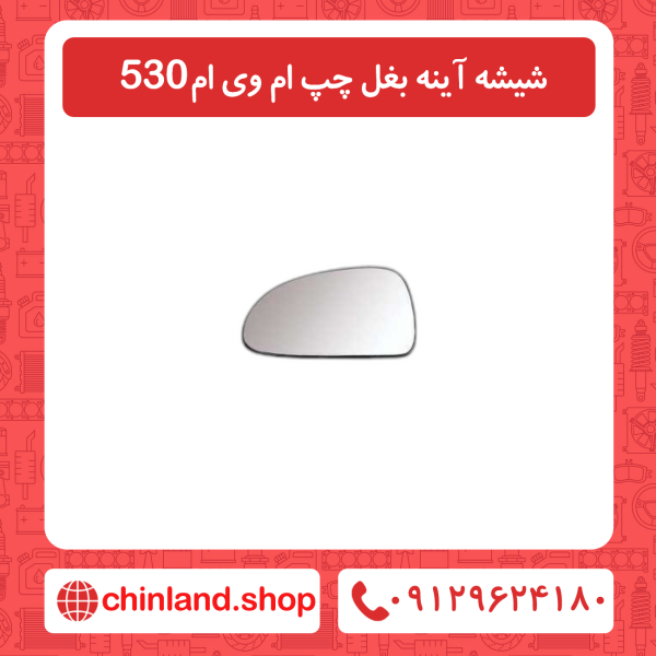 شیشه آینه بغل چپ ام وی ام530