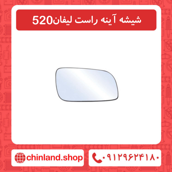شیشه آینه راست لیفان 520
