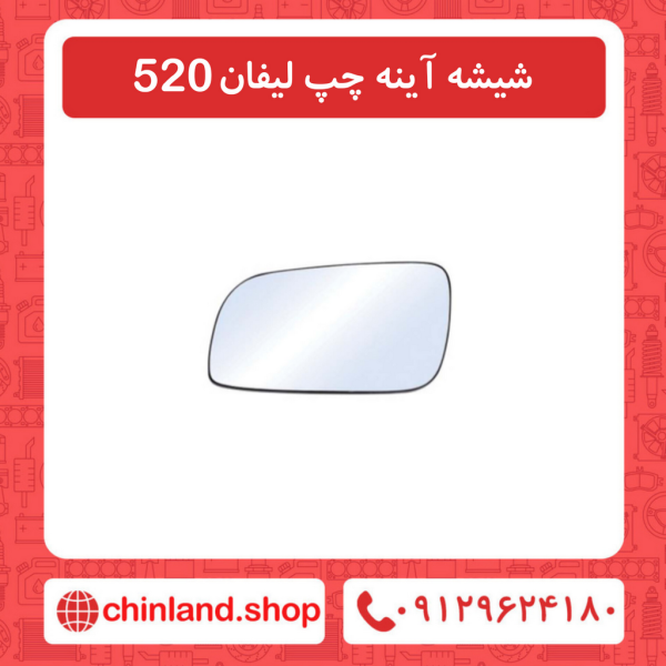 شیشه آینه چپ لیفان 520