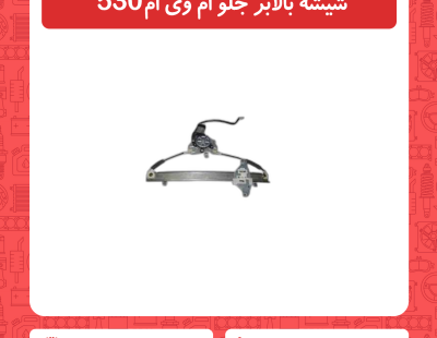 شیشه بالابر جلو ام وی ام 530