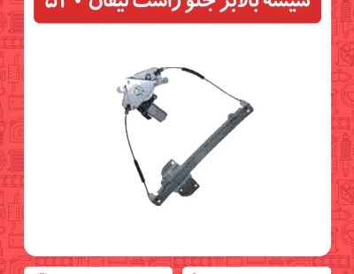شیشه بالابر جلو راست لیفان 520