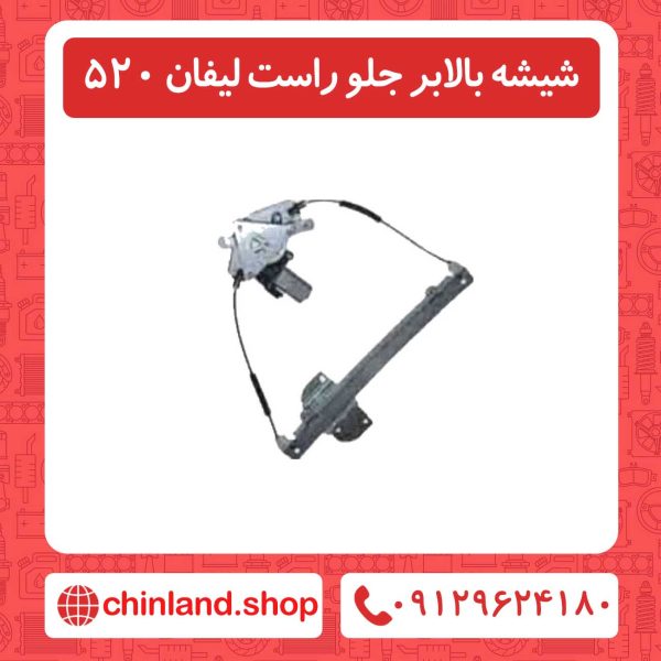 شیشه بالابر جلو راست لیفان 520
